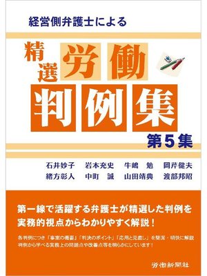 cover image of 経営側弁護士による精選労働判例集 第5集